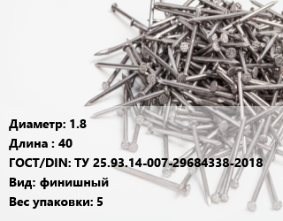 Гвоздь 1.8х40 ГОСТ: ТУ 25.93.14-007-29684338-2018 финишный 5, ЧП, из оцинкованной проволоки, кг цена от 123.72 ₼ / кг, где купить, условия доставки в Баку и Бакинская области
